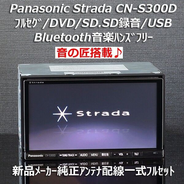 パナソニックストラーダStrade音の匠♪CN-S300D フルセグ/DVD/CD/SD録音/Bluetooth/USB/iPod