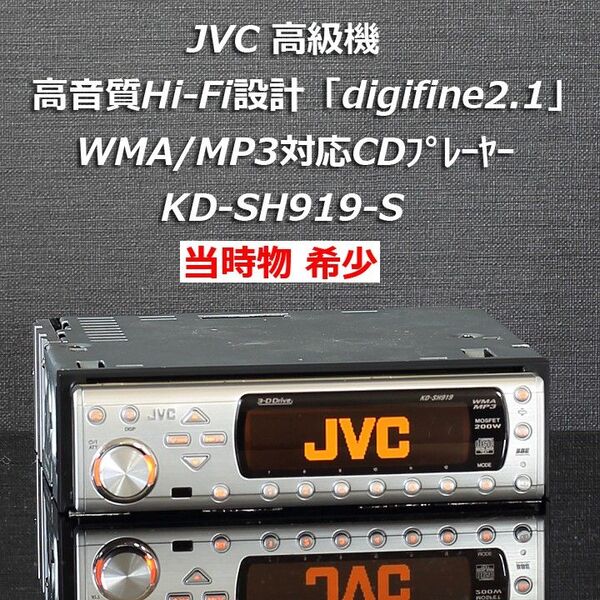 当時物希少JVC高級機 高音質Hi-Fi設計digifine2.1日本語表示WMA/MP3対応CDプレーヤー KD-SH919-S