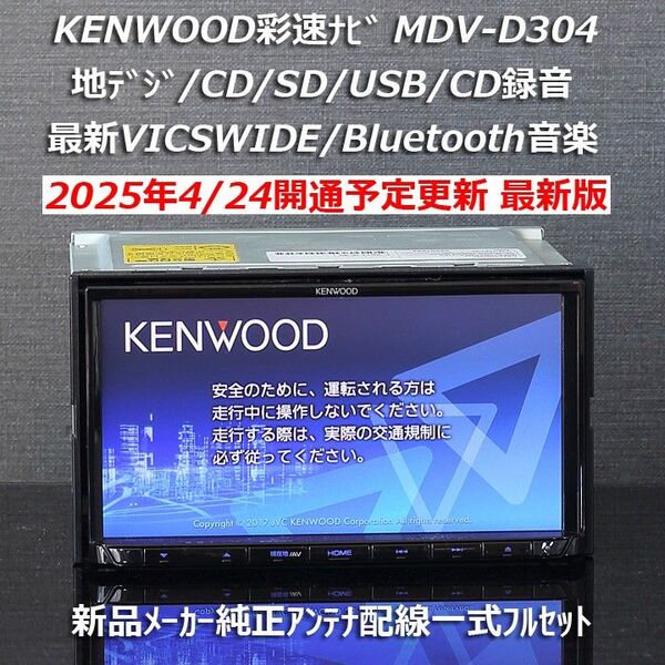 地図2024年春最新版 ケンウッド彩速ナビ MDV-D304 地デジ/BT音楽/VICSWIDE/ワイドFM/録音 フルセット品