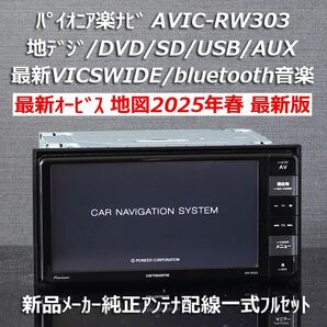 地図2025年春最新版最新オービス カロッツェリア楽ナビAVIC-RW303 地デジ/VICSWIDE/DVD/BT音楽フルセット