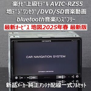 地図2025年春最新版最新オービス カロッツェリア楽ナビ上級モデルAVIC-RZ55 地デジワンセグ/bluetoothフルセット