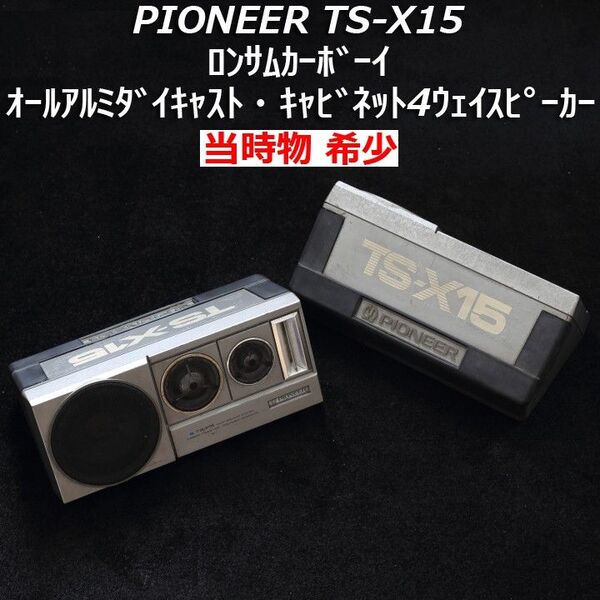 【当時物 希少】パイオニアTS-X15ペア オールアルミダイキャストキャビネット4ウェイスピーカー ロンサムカーボーイ金属製 旧車