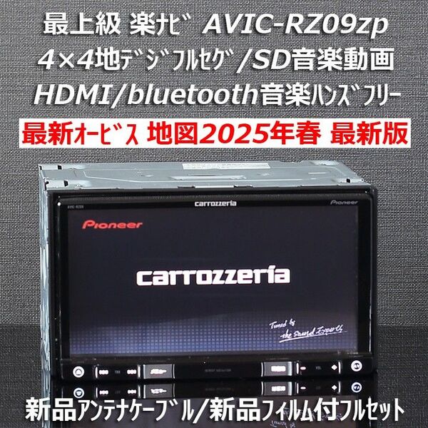 地図2025年春最新版最新オービスカロッツェリア最上級楽ナビAVIC-RZ09zpフルセグ/HDMI/BT/DVD/録音フルセット