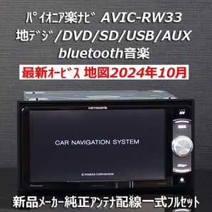 地図2024年10月差分更新版 カロッツェリア楽ナビAVIC-RW33 地デジ/BT音楽/DVD/USB/SD/AUX フルセット