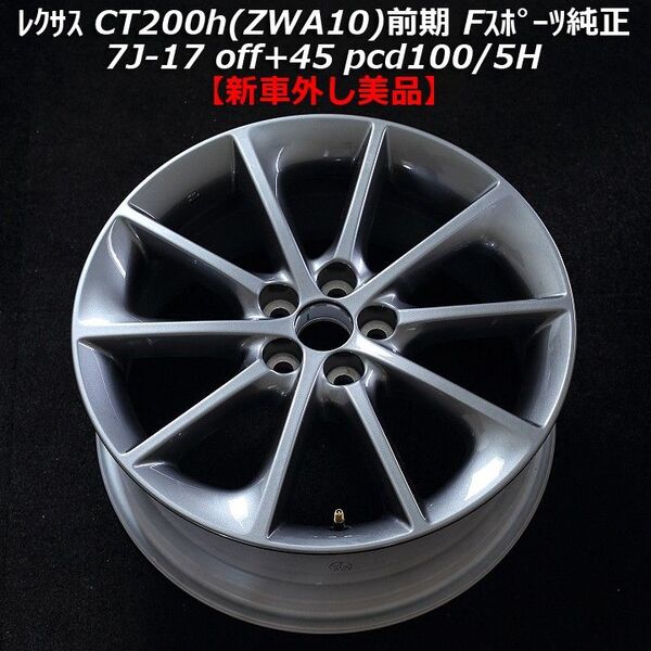 【新車外し美品】レクサス CT200h(ZWA10)前期Fスポーツ純正ホイール 7J-17 off+45 pcd100/5H 1本