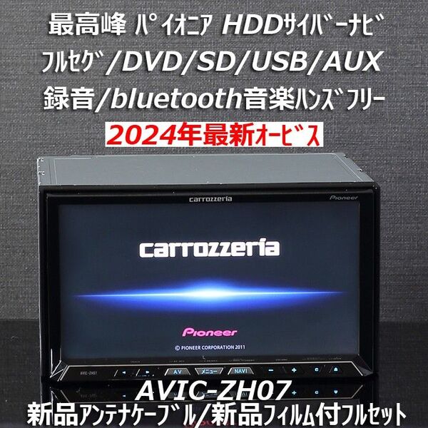 カロッツェリア最高峰サイバーナビ2024年最新オービスAVIC-ZH07 フルセグ/Bluetooth/DVD/SD/USB/録音