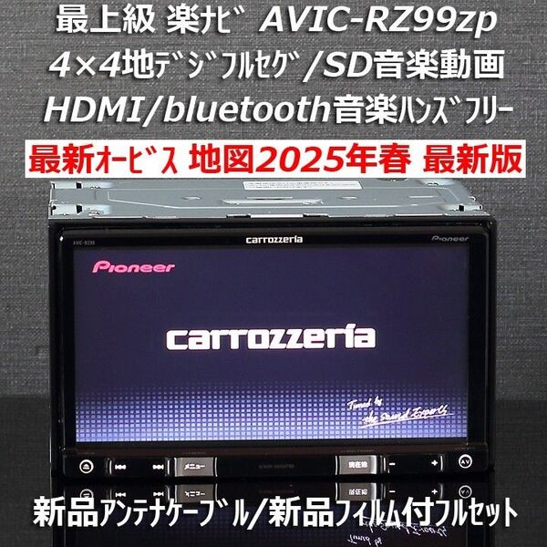 地図2025年春最新版最新オービスカロッツェリア最上級楽ナビAVIC-RZ99zpフルセグ/HDMI/BT/DVD/録音フルセット