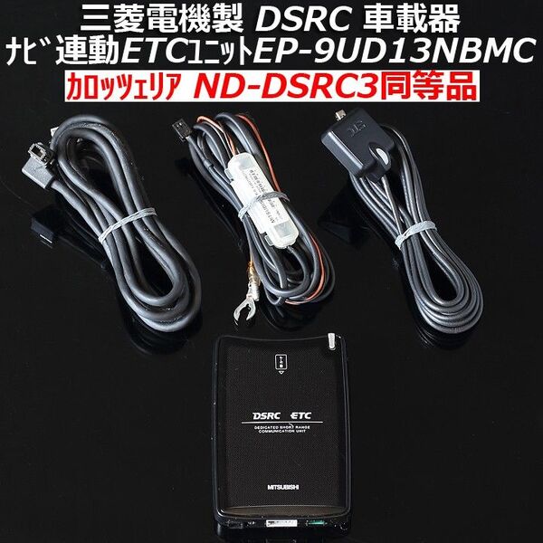 三菱電機 DSRC車載器ETC2.0 EP-9UD13NBMC カロッツェリアサイバーナビ楽ナビ ND-DSRC3相当 普通自動車