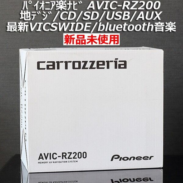 新品未使用 カロッツェリア楽ナビAVIC-RZ200 地デジ/VICSWIDE/BT音楽/CD/SD/USB 最新地図更新も可能