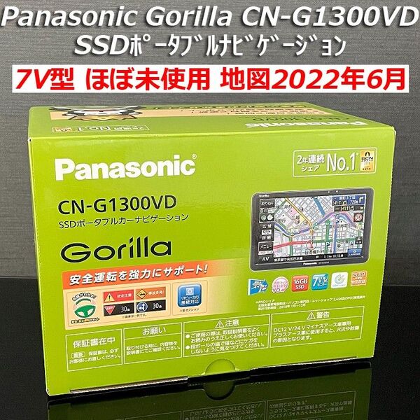 【ほぼ未使用】地図2022年6月 7V型 VICSWIDE対応上位モデル CN-G1300VD パナソニック ゴリラSSDカーナビ