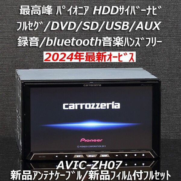 カロッツェリア最高峰サイバーナビ 2024年最新オービス AVIC-ZH07 フルセグ/BT/DVD/SD/USB/録音フルセット