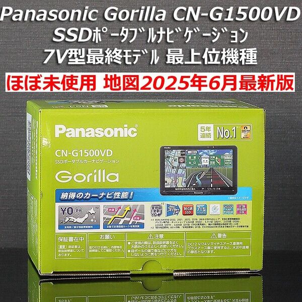 【ほぼ未使用】地図2025年6月 7V型最終モデル 最上位機種 CN-G1500VD Panasonic Gorilla 生産終了