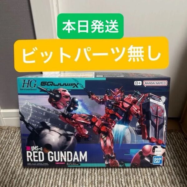 【ビット無し】 HG 赤いガンダム gMS-α 機動戦士Gundam GQuuuuuuX ガンダムジークアクス