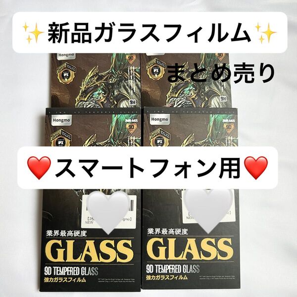 【まとめ売り】ガラスフィルム 4箱 画面フィルム 父の日 スマートフォン スマホ
