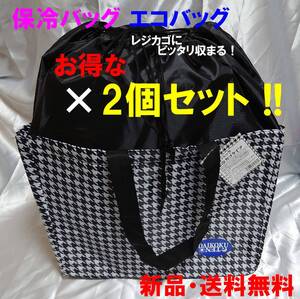 【新品・送料無料】2個セット!マイバッグ 保冷タイプ(カゴにピッタリ収まる) エコバッグ