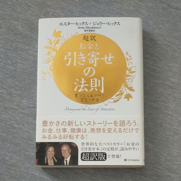 超訳お金と引き寄せの法則 豊かな人生が叶う究極の方法 エスター・ヒックス/著 ジェリー・ヒックス/著 Amy Okudaira/訳