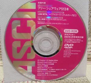 月刊アスキー　2004年4月号 特別付録　DVD-ROM　（フリー・シェアウェア513本）