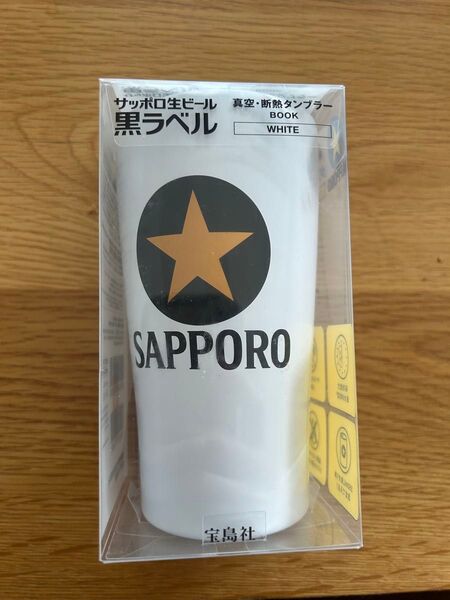 サッポロ 黒ラベル タンブラー 限定発売 新品未使用 白色
