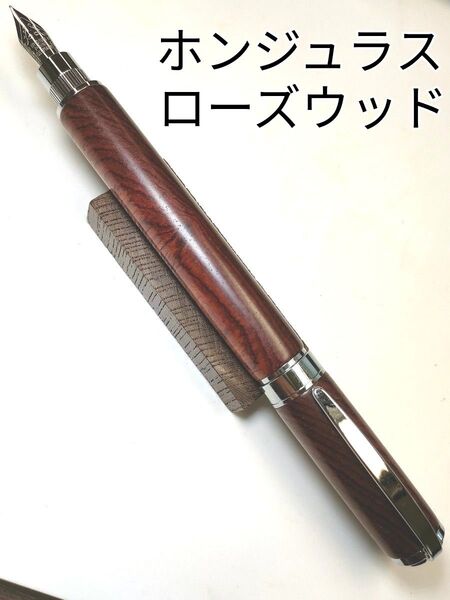 【ホンジュラスローズウッド】グラデュエイト万年筆