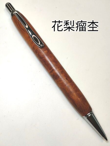 【花梨瘤杢】ワンピースボールペン