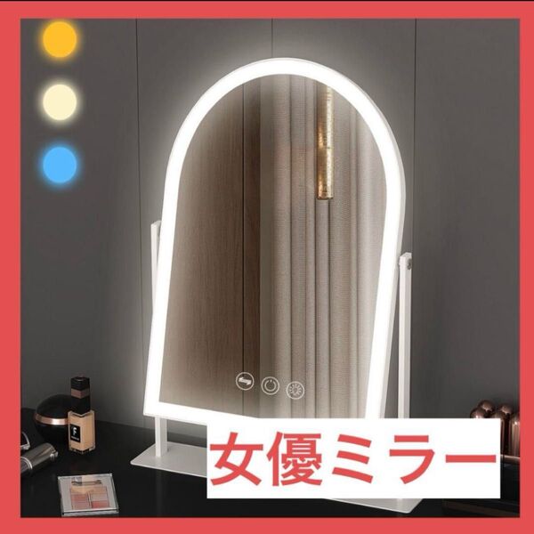 女優ミラー LEDライト付き 化粧鏡 卓上ミラー 強化ガラス鏡 LED メイクミラー 調光調色