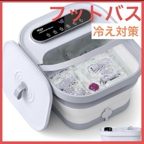 フットバス 折りたたみ 10L大容量 保温機能付き 足湯器 足湯 角質除去 足の冷え対策 リラクゼーション プレゼント 男女兼用