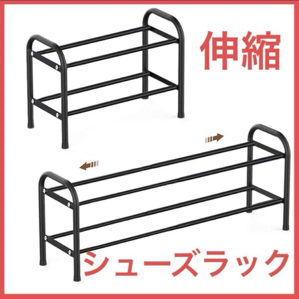 伸縮 シューズラック 靴箱 靴収納 靴 ラック 靴棚 シューズボックス 靴収納ラック 組み立て式 2段
