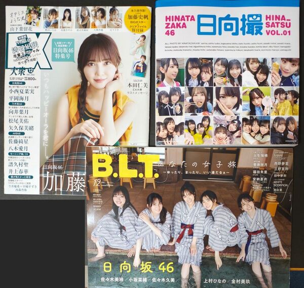 美品 B.L.T. 2023年12月号 EX大衆 日向撮 VOL.01 日向坂46 佐々木久美 佐々木美玲 金村美玖 小坂菜緒