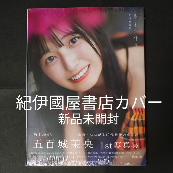新品未開封 紀伊國屋書店 限定版 乃木坂46 五百城茉央 1st写真集 未来の作り方 紀伊国屋書店 限定カバー