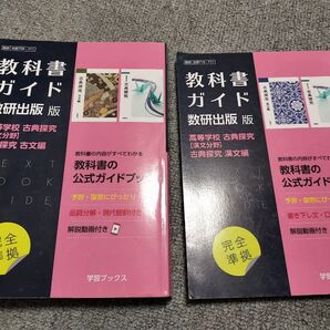 教科書ガイド 数研出版(古典、漢文)
