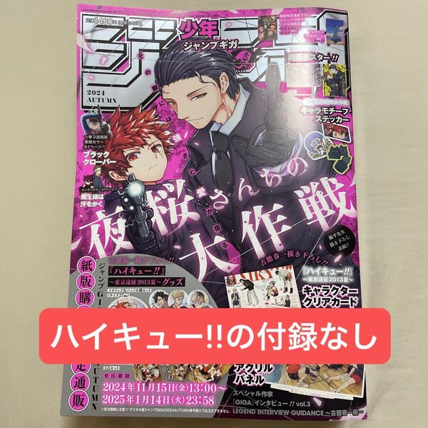 【ハイキュー!!付録なし】週刊少年ジャンプ増刊 ジャンプGIGA 2024 AUTUMN 2025年1月号 (集英社)