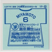 ビックリマン プロ野球チョコ2008 セ17 宮本慎也（ヤクルト）　（画像あり）_画像2