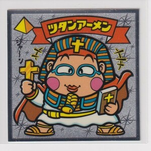 ビックリマン伝説3 天 042 ツタンアーメン　（画像あり）