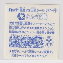 超元祖ビックリマン32弾 3期 377 お守り　とん2拍助　（薄水色）_画像2