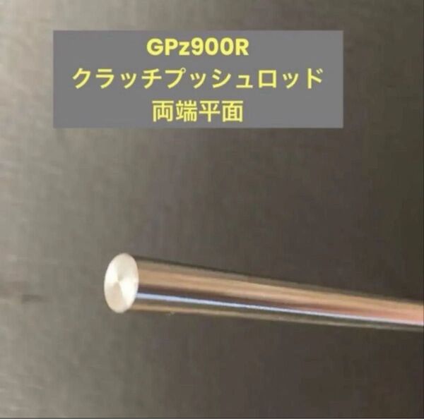 GPz900R クラッチプッシュロッド 両端平面