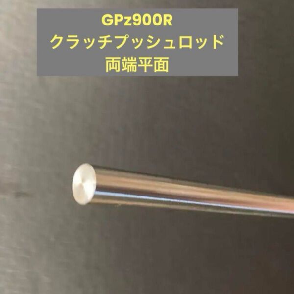 GPZ900R クラッチプッシュロッド 両端平面