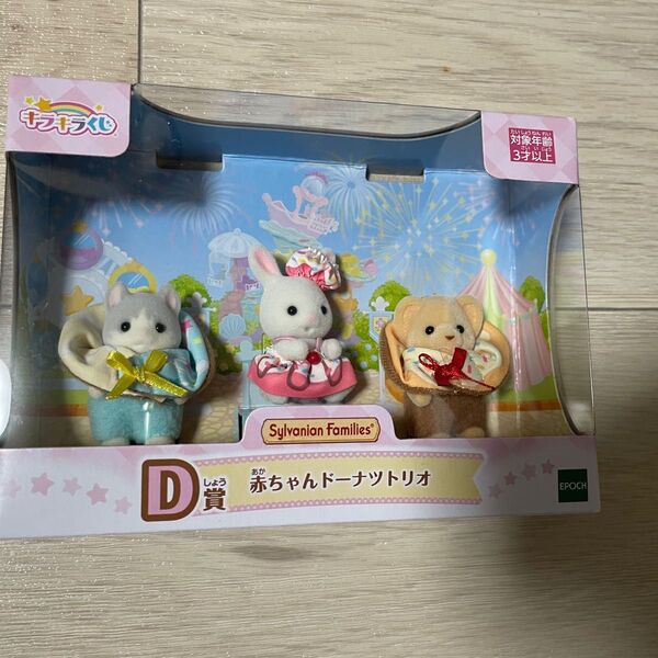 シルバニアファミリー キラキラくじ D賞 赤ちゃんドーナツトリオ