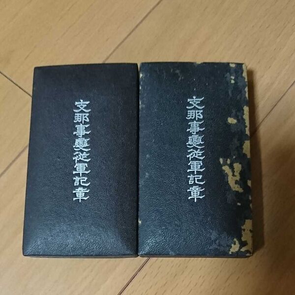 支那事変従軍記章