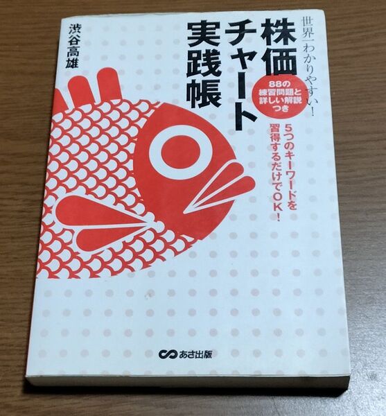 世界一わかりやすい! 株価チャート実践帳 渋谷高雄