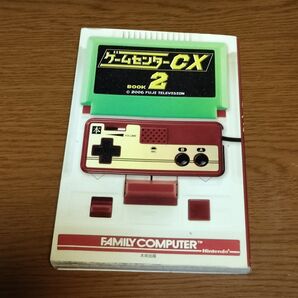 ゲームセンターCX BOOK 2