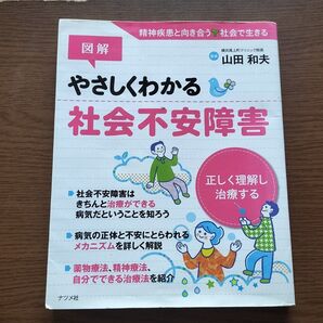 図解 やさしくわかる社会不安障害