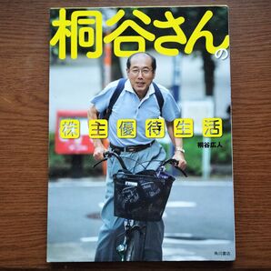 桐谷さんの株主優待生活 桐谷広人