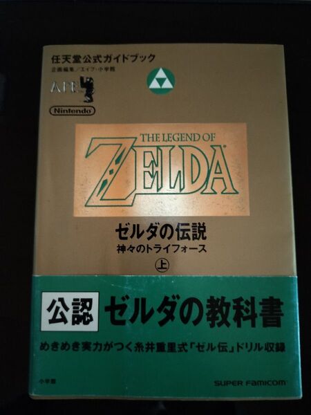 任天堂公式ガイドブック ゼルダの伝説 神々のトライフォース(上)