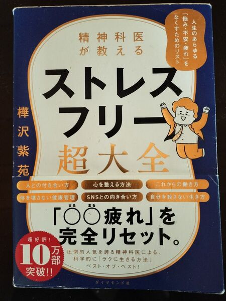 ストレスフリー超大全 樺沢紫苑 ダイヤモンド社