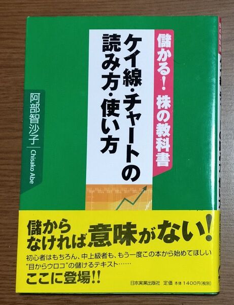 儲かる!株の教科書 ケイ線・チャートの読み方・使い方