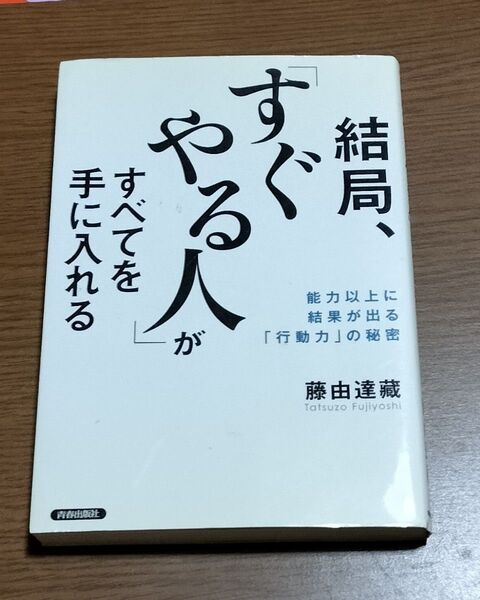 結局、すぐやる人がすべてを手に入れる