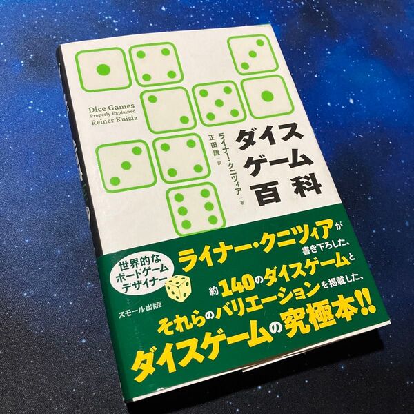 ダイスゲーム百科 ライナー・クニツィア/著 正田謙/訳