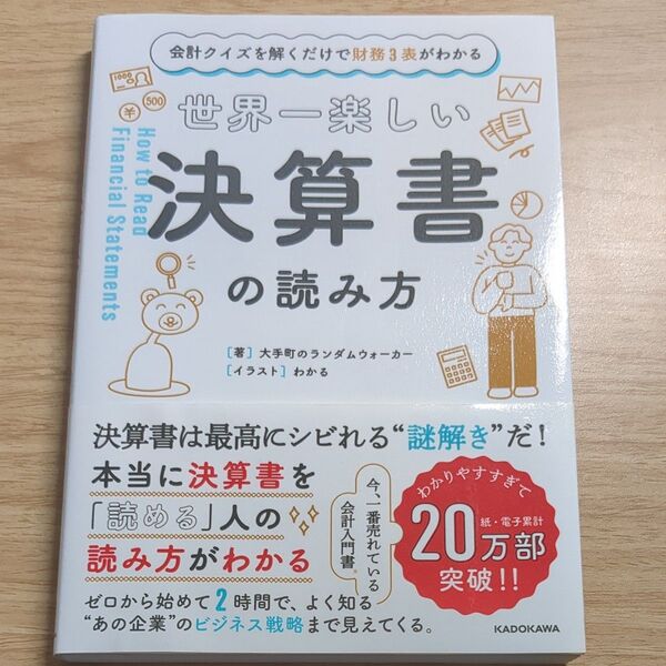 世界一楽しい決算書の読み方