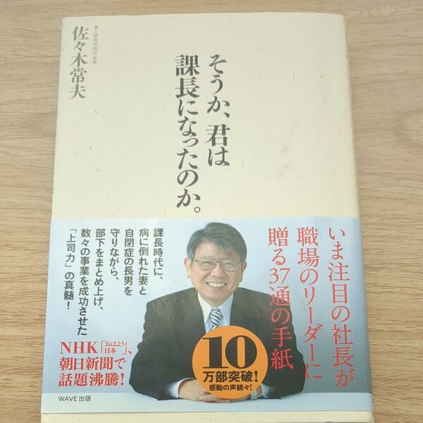そうか、君は課長になったのか。 佐々木常夫