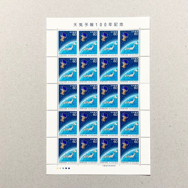 昭和59年 天気予報100年記念 切手 60円 20枚 1シート 額面1200円